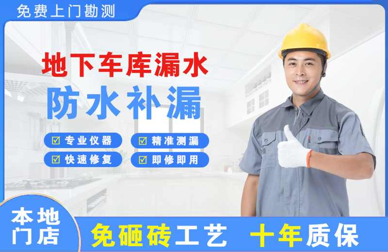 博湖地下车库漏水维修
